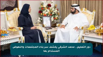 دور التعليم.. محمد الشرقي يكشف سر بناء المجتمعات والنهوض المستدام بها